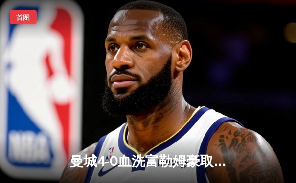 曼城4-0血洗富勒姆豪取六连胜，哈兰德双响创英超纪录，格瓦迪奥尔连场破门