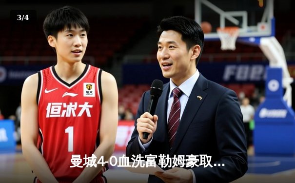 曼城4-0血洗富勒姆豪取六连胜，哈兰德双响创英超纪录，格瓦迪奥尔连场破门 - 3