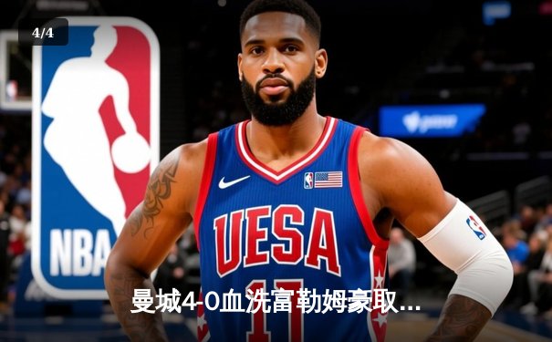 曼城4-0血洗富勒姆豪取六连胜，哈兰德双响创英超纪录，格瓦迪奥尔连场破门 - 4