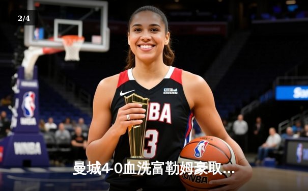 曼城4-0血洗富勒姆豪取八连胜，哈兰德戴帽领跑射手榜 - 2