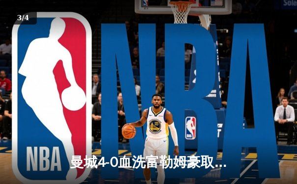 曼城4-0血洗富勒姆豪取八连胜，哈兰德戴帽领跑射手榜 - 3