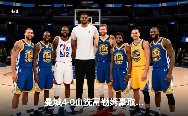 曼城4-0血洗富勒姆豪取八连胜，哈兰德戴帽领跑射手榜 - 4