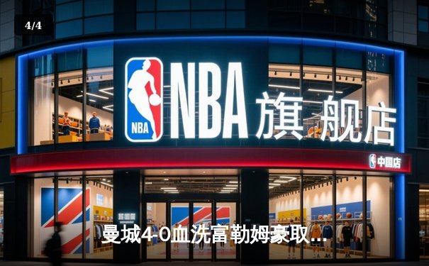 曼城4-0血洗富勒姆豪取六连胜，哈兰德双响创英超纪录，格瓦迪奥尔连场破门 - 4