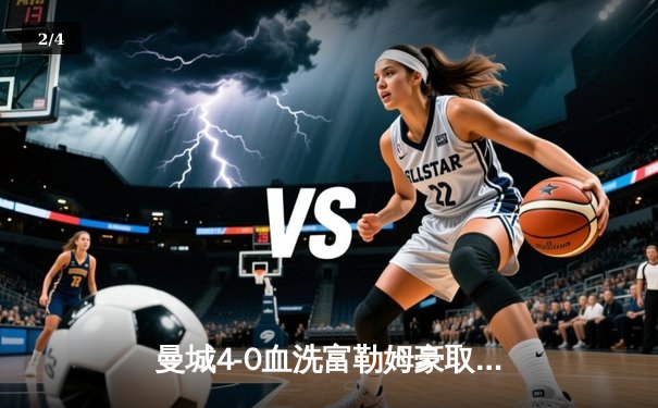 曼城4-0血洗富勒姆豪取六连胜，哈兰德双响创英超纪录，格瓦迪奥尔连场破门 - 2