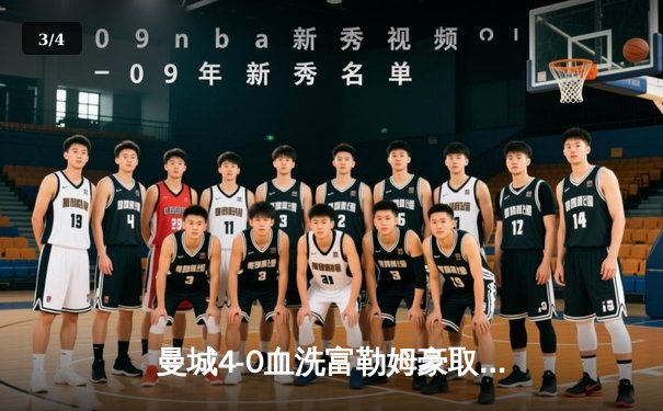 曼城4-0血洗富勒姆豪取六连胜，哈兰德双响创英超纪录，格瓦迪奥尔连场破门 - 3