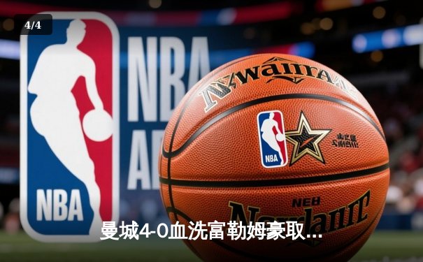 曼城4-0血洗富勒姆豪取六连胜，哈兰德双响创英超纪录，格瓦迪奥尔连场破门 - 4