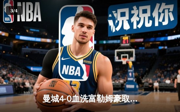 曼城4-0血洗富勒姆豪取八连胜，哈兰德戴帽领跑射手榜 - 3