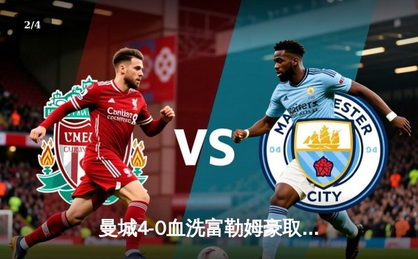 曼城4-0血洗富勒姆豪取六连胜，哈兰德双响创英超纪录 - 2
