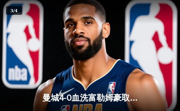 曼城4-0血洗富勒姆豪取六连胜，哈兰德双响创英超纪录 - 3